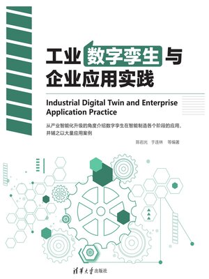 cover image of 工业数字孪生与企业应用实践